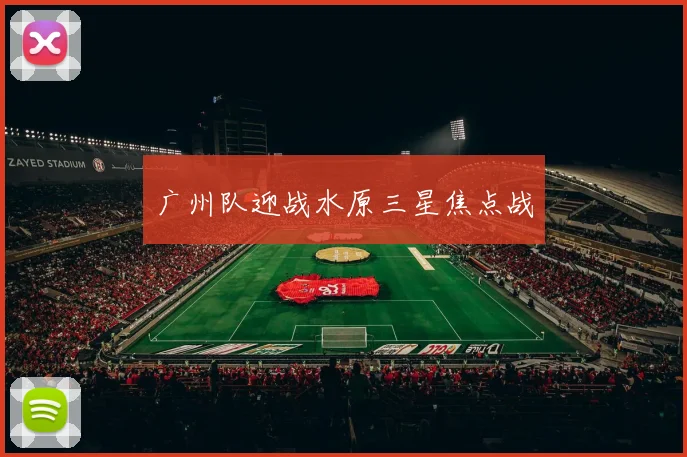 广州队迎战水原三星焦点战