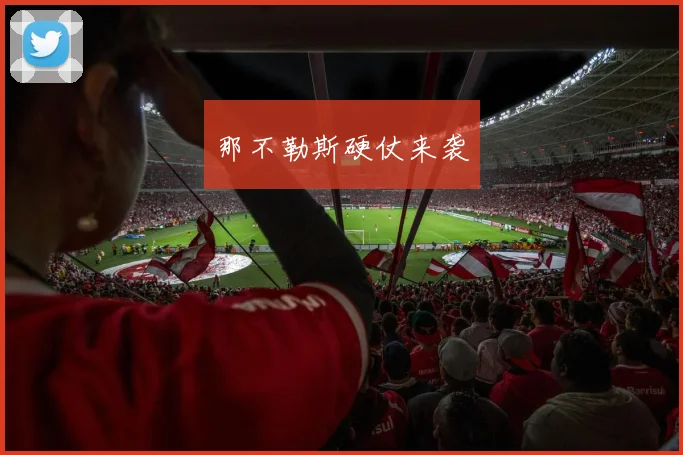 那不勒斯硬仗来袭