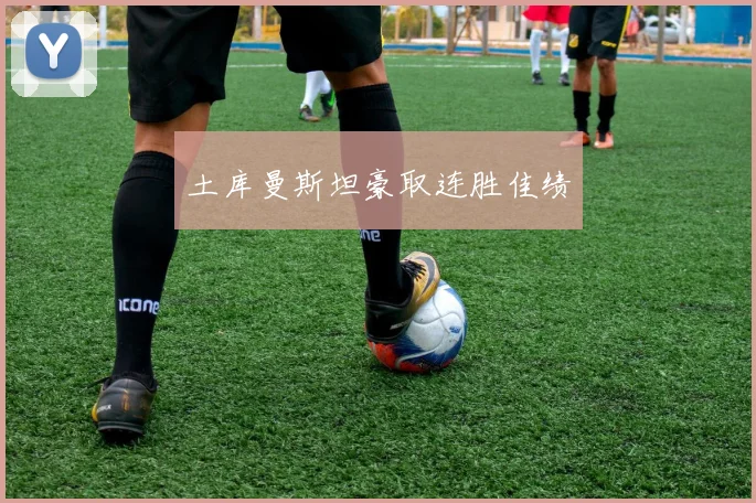 土库曼斯坦豪取连胜佳绩
