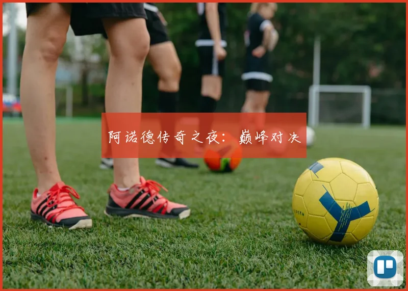 阿诺德传奇之夜：巅峰对决