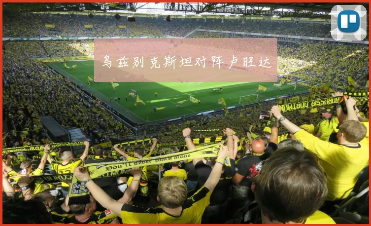 乌兹别克斯坦对阵卢旺达