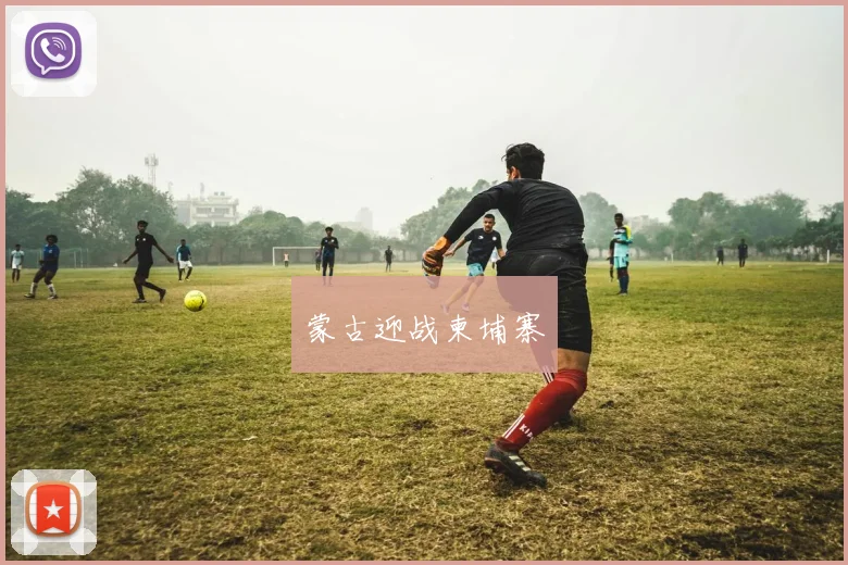蒙古迎战柬埔寨