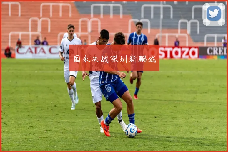 国米决战深圳新鹏城