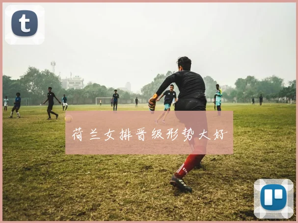 荷兰女排晋级形势大好