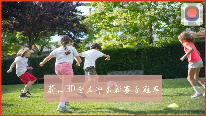 蔚山HD全力冲击新赛季冠军