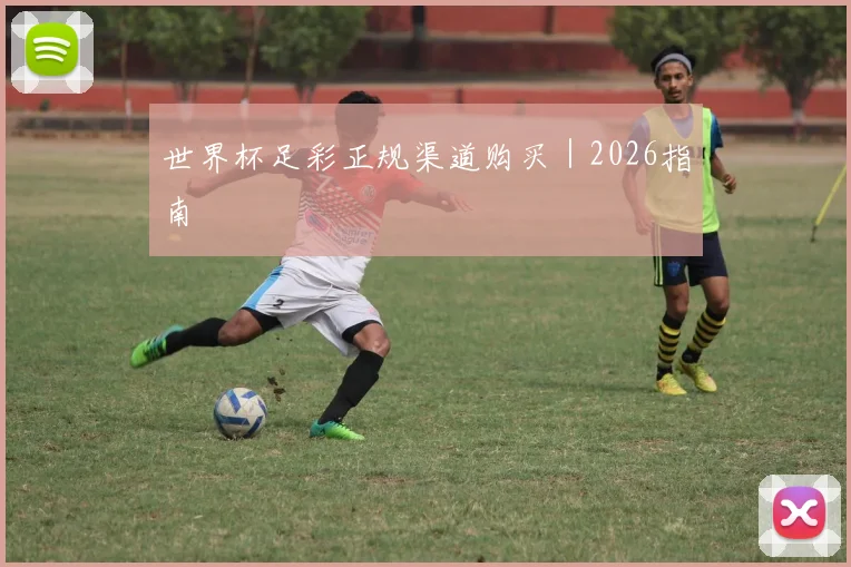 世界杯足彩正规渠道购买｜2026指南