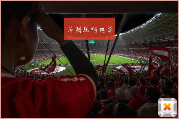 马刺压哨绝杀