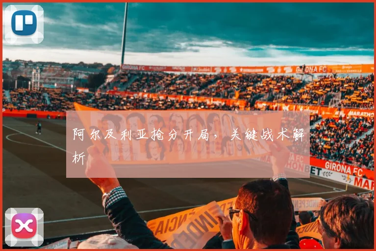 阿尔及利亚抢分开局，关键战术解析
