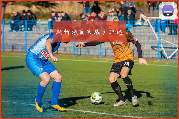科特迪瓦决战卢旺达