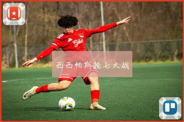 西西帕斯抢七大战