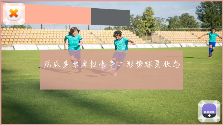 厄瓜多尔库拉索争二形势球员状态