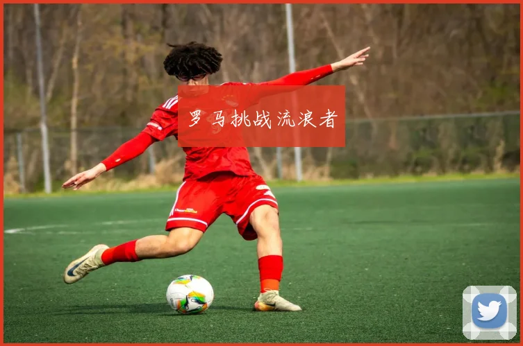 罗马挑战流浪者