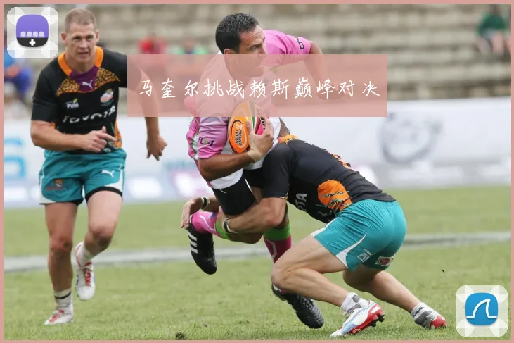 马奎尔挑战赖斯巅峰对决