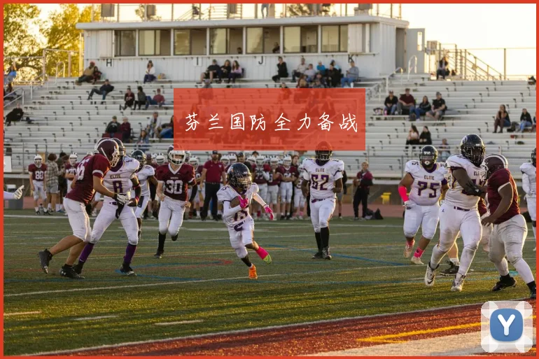芬兰国防全力备战