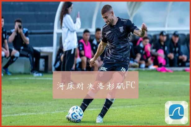 河床对决洛杉矶FC