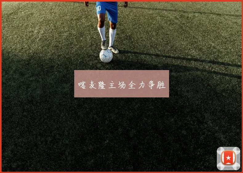 喀麦隆主场全力争胜