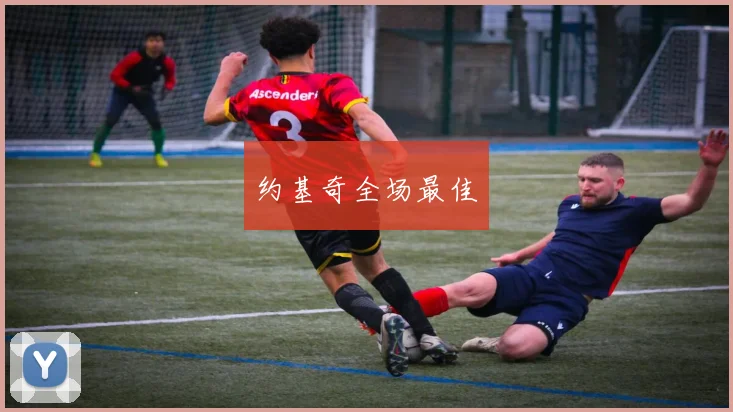 约基奇全场最佳