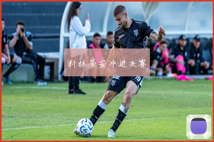 科林蒂安冲进决赛