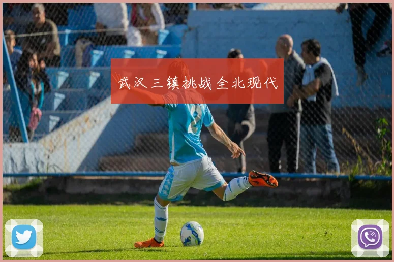 武汉三镇挑战全北现代