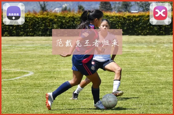 范戴克王者归来