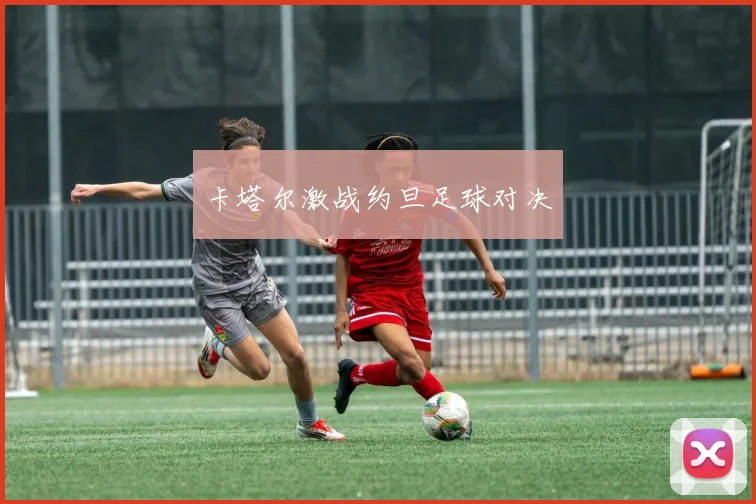 卡塔尔激战约旦足球对决