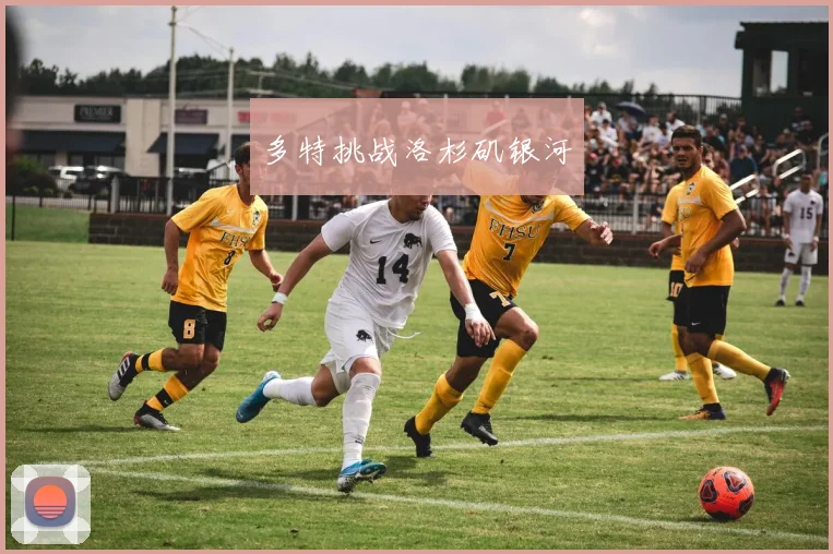 多特挑战洛杉矶银河