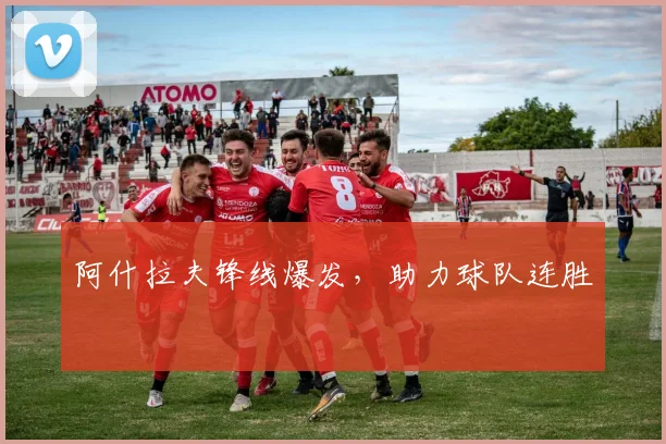 阿什拉夫锋线爆发，助力球队连胜