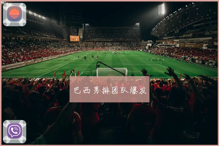 巴西男排团队爆发