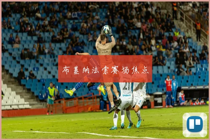 布基纳法索赛场焦点