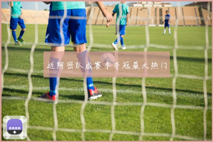 迈阿密队成赛季夺冠最大热门