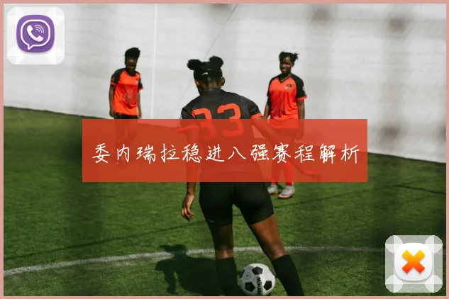 委内瑞拉稳进八强赛程解析