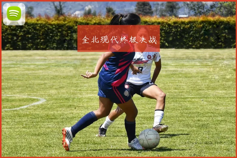 全北现代终极决战