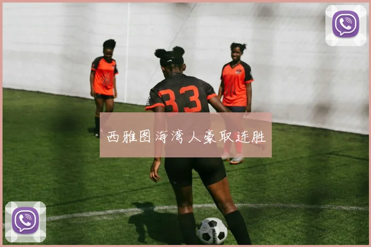 西雅图海湾人豪取连胜