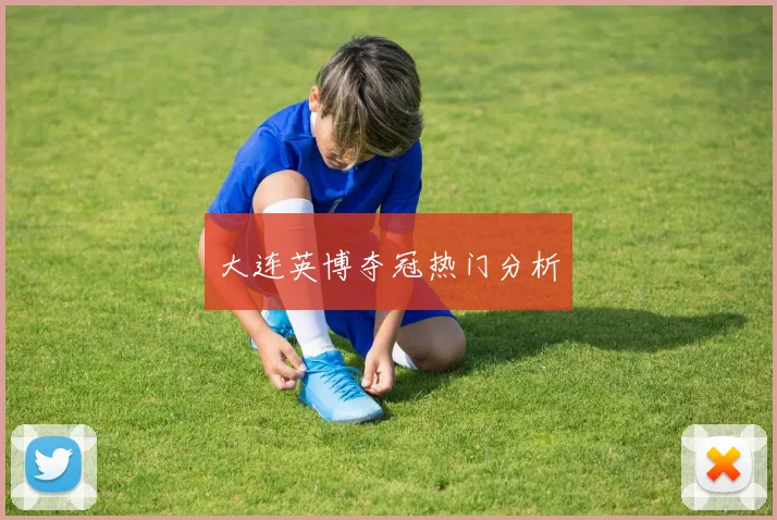 大连英博夺冠热门分析