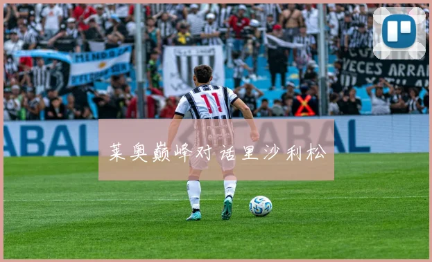 莱奥巅峰对话里沙利松