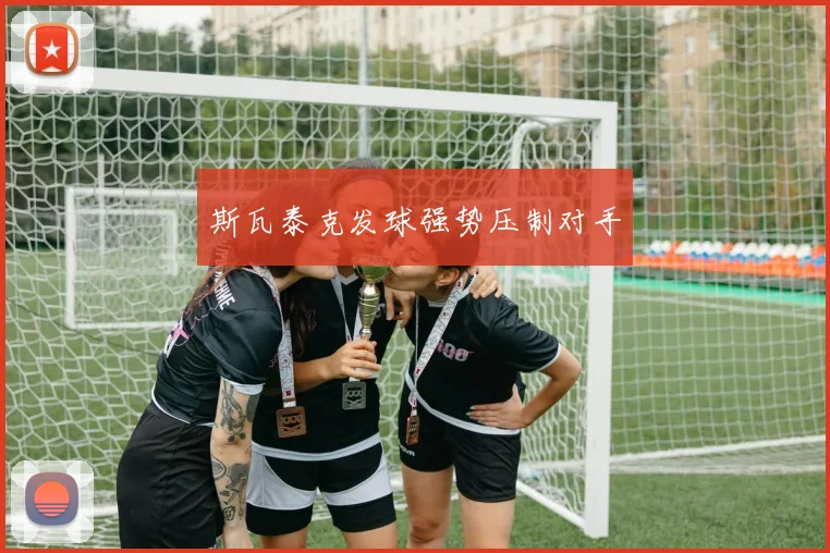 斯瓦泰克发球强势压制对手