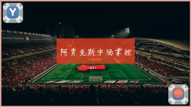 阿贾克斯中场掌控