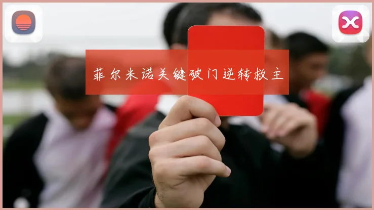 菲尔米诺关键破门逆转救主