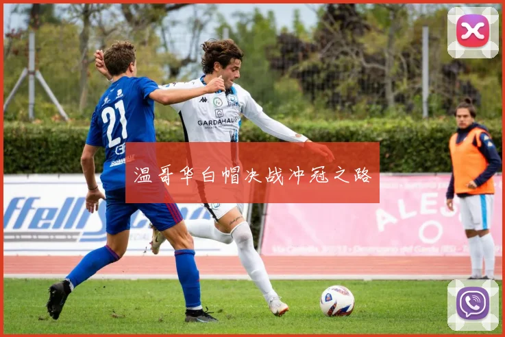 温哥华白帽决战冲冠之路