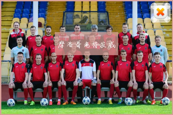 摩洛哥老将发威