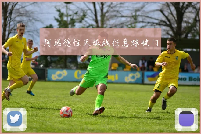 阿诺德惊天弧线任意球破门