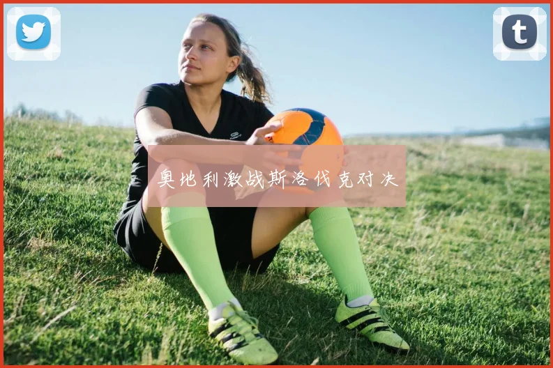 奥地利激战斯洛伐克对决