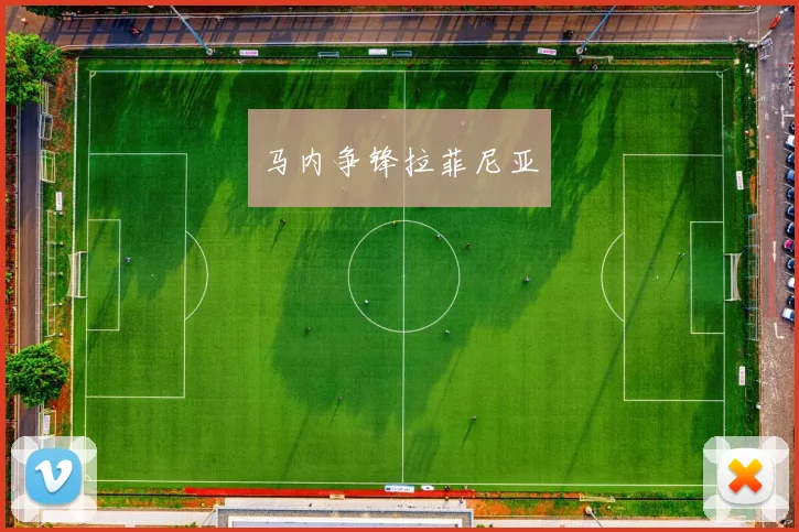 马内争锋拉菲尼亚