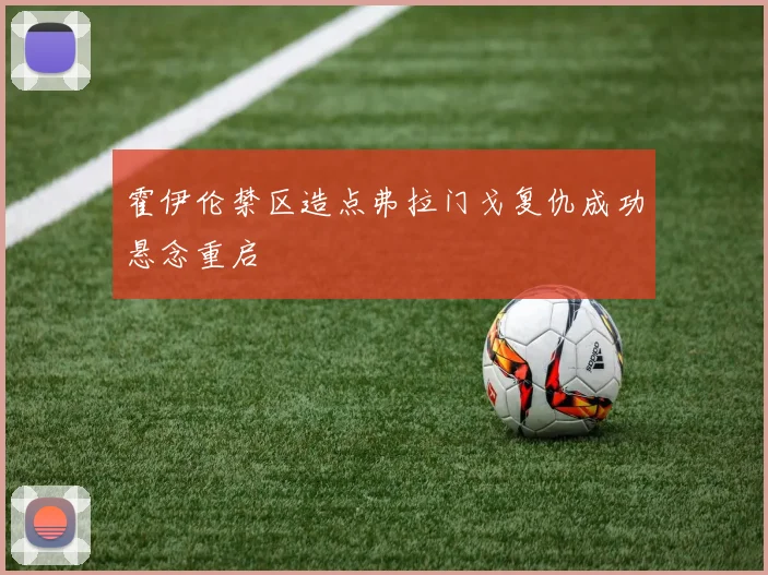 霍伊伦禁区造点弗拉门戈复仇成功悬念重启