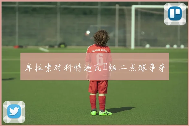 库拉索对科特迪瓦E组二点球争夺