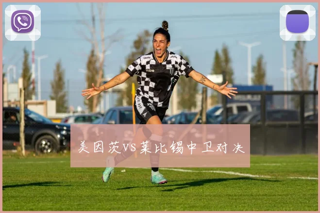 美因茨vs莱比锡中卫对决