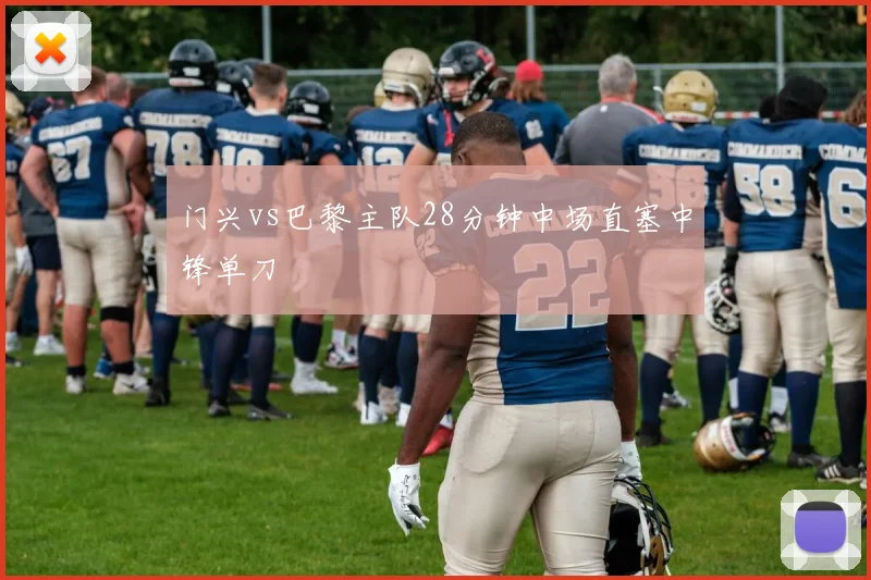 门兴vs巴黎主队28分钟中场直塞中锋单刀