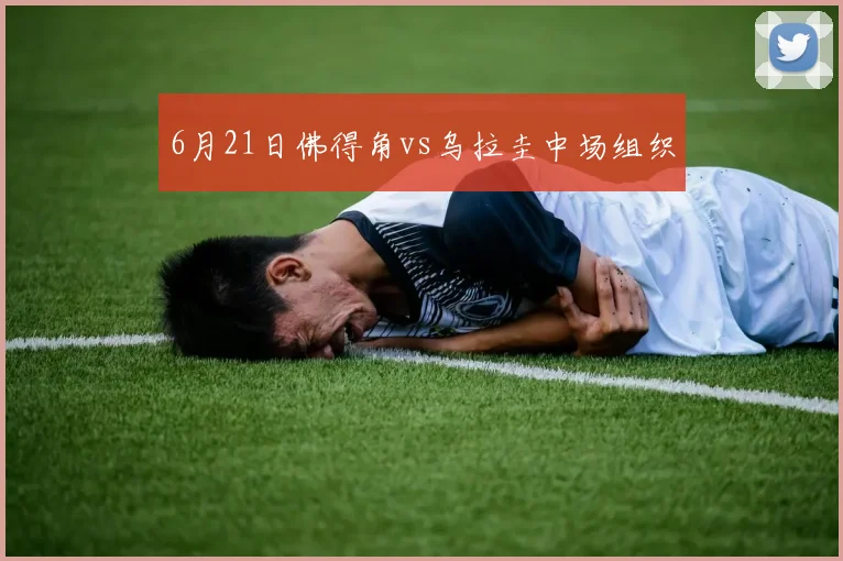 6月21日佛得角vs乌拉圭中场组织