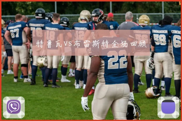 特鲁瓦vs布雷斯特全场回顾