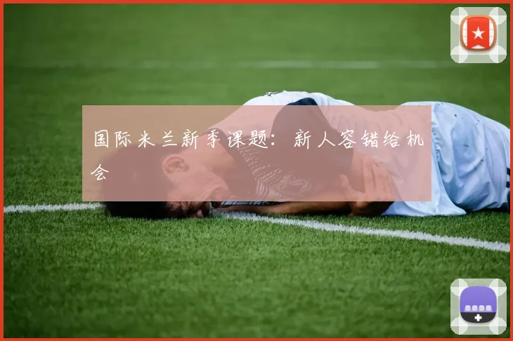 国际米兰新季课题：新人容错给机会